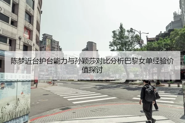 chen-meng-jin-tai-hu-tai-neng-li-yu-sun-ying-sha-dui-bi-fen-xi-ba-li-nv-dan-jing-yan-jia-zhi-tan-tao-2-224.jpg