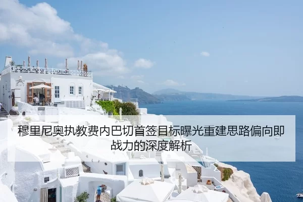 穆里尼奥执教费内巴切首签目标曝光重建思路偏向即战力的深度解析