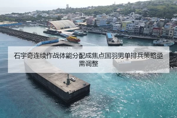 石宇奇连续作战体能分配成焦点国羽男单排兵策略亟需调整