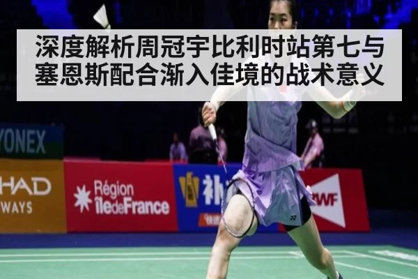 深度解析周冠宇比利时站第七与塞恩斯配合渐入佳境的战术意义