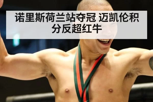 诺里斯荷兰站夺冠 迈凯伦积分反超红牛