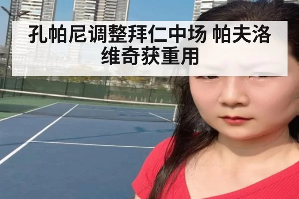 孔帕尼调整拜仁中场 帕夫洛维奇获重用