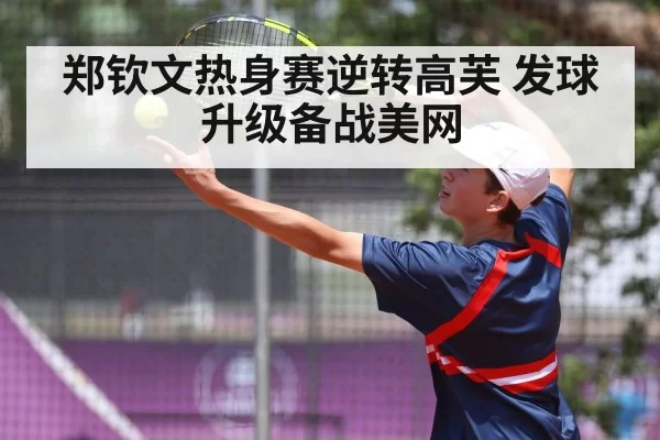 Zheng Qinwen tennis serve