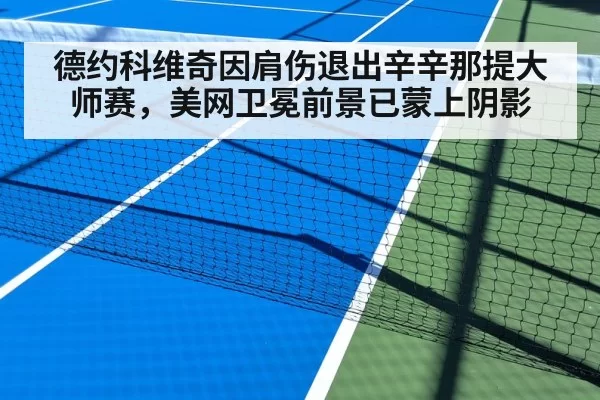 德约科维奇因肩伤退出辛辛那提大师赛，美网卫冕前景已蒙上阴影