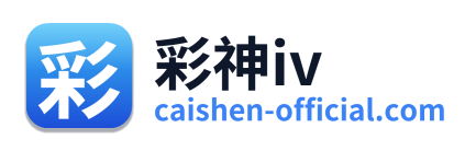 彩神iv